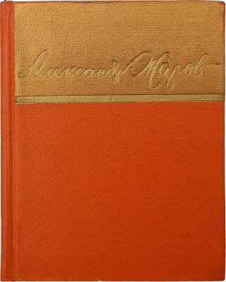 [Жаров А., автограф] Жаров А. Стихи, песни, поэмы. М., 1957.